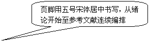 圆角矩形标注: 页脚用五号宋体居中书写，从绪论开始至参考文献连续编排