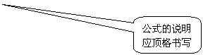 圆角矩形标注: 公式的说明应顶格书写