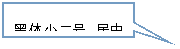 矩形标注: 黑体小二号，居中