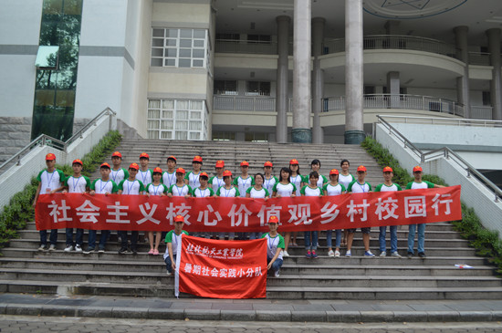 我系“社会主义核心价值观宣教团”走进乡村校园 我系“社会主义核心价值观宣教团”走进乡村校园