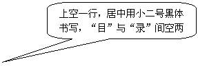 圆角矩形标注: 上空一行，居中用小二号黑体书写，“目”与“录”间空两格
