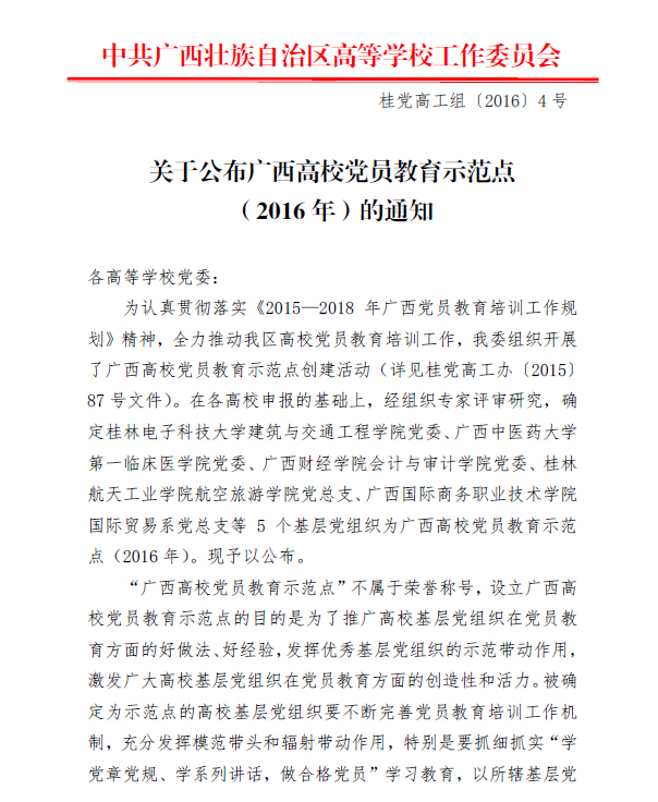 公司党总支入选2016年“广西高公司党员教育示范点单位”