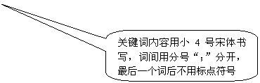 圆角矩形标注: 关键词内容用小4号宋体书写，词间用分号“；”分开，最后一个词后不用标点符号