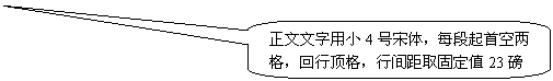 圆角矩形标注: 正文文字用小4号宋体，每段起首空两格，回行顶格，行间距取固定值23磅