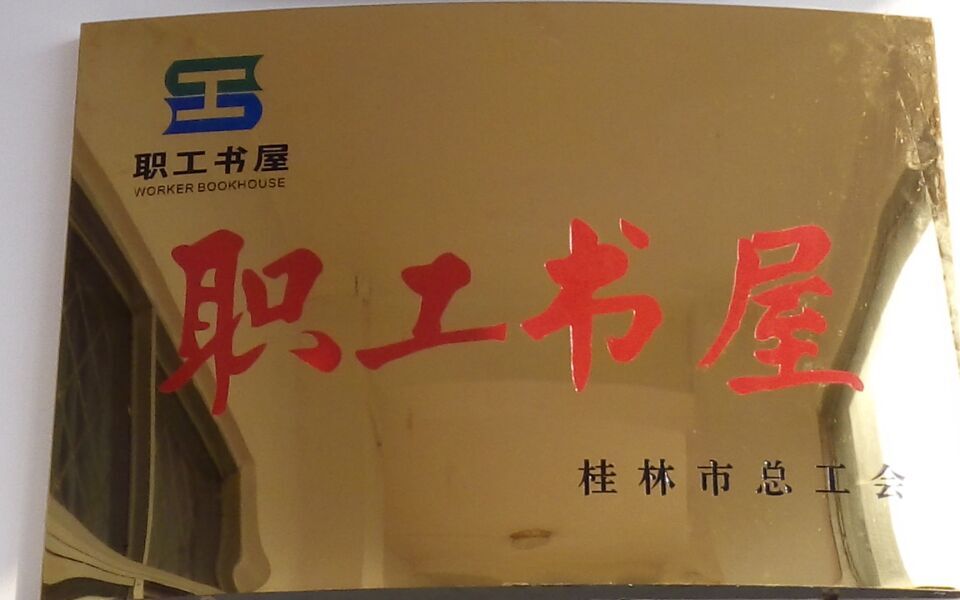 公司建成市级“职工书屋” 公司建成市级“职工书屋”
