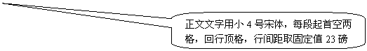 圆角矩形标注: 正文文字用小4号宋体，每段起首空两格，回行顶格，行间距取固定值23磅