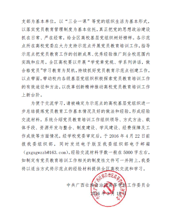 公司党总支入选2016年“广西高公司党员教育示范点单位”