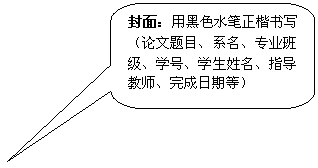 圆角矩形标注: 封面：用黑色水笔正楷书写（论文题目、系名、专业班级、学号、员工姓名、指导教师、完成日期等）
