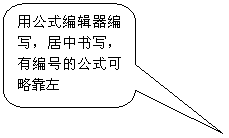 圆角矩形标注: 用公式编辑器编写,居中书写,有编号的公式可略靠左