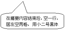 圆角矩形标注: 在摘要内容结束后，空一行，居左空两格，用小二号黑体书写